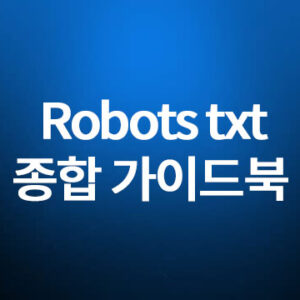 Robots-txt-종합-가이드북